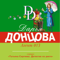 Дарья Донцова. Агент 013