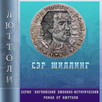 . Сэр Шиллинг
