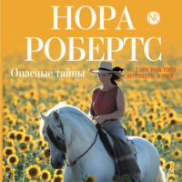 . Опасные тайны