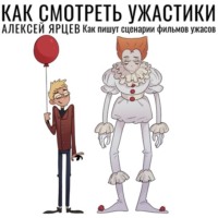 . Как смотреть ужастики. Как пишут сценарии фильмов ужасов