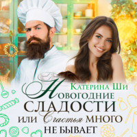 . Новогодние сладости, или Счастья много не бывает