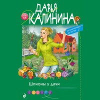 Дарья Калинина. Шпионы у дачи