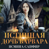 . Истинная дочь варвара