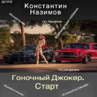 . Гоночный Джокер. Старт