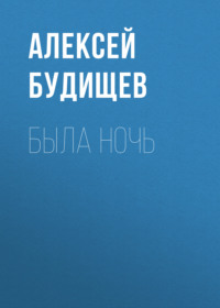 . Была ночь
