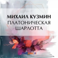 Михаил Кузмин. Платоническая Шарлотта