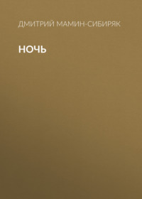 . Ночь