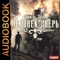 . Человек-зверь