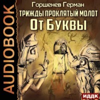 . Трижды проклятый молот. От Буквы