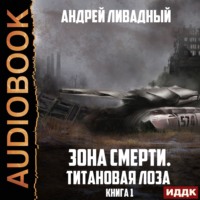 . Титановая Лоза