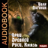 . Орки Древней Руси. Князь