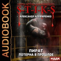 Александр Алефиренко. S-T-I-K-S. Пират. Потерна в прошлое