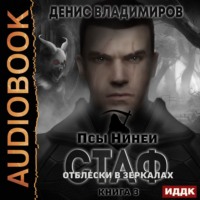 . Стаф. Отблески в зеркалах