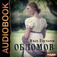Иван Александрович Гончаров. Обломов