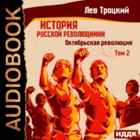 . История русской революции. Том 2. Октябрьская революция