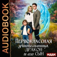 . Первоклассная учительница, дракон и его сын