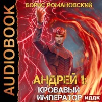 . Кровавый Император