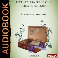 . Сорванная помолвка