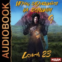 . Игрок, забравшийся на вершину. Книга 9