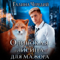 Галина Чередий. Одинокая лисица для мажора