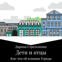 Дарина Стрельченко. Дети и отцы