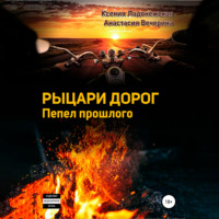 . Рыцари дорог. Пепел прошлого