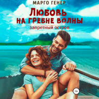 . Любовь на гребне волны. Запретный остров