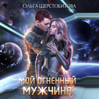 Ольга Шерстобитова. Мой огненный мужчина
