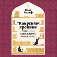 . Каирские хроники хозяйки книжного магазина