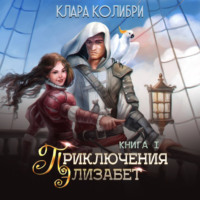 . Приключения Элизабет. Книга 1