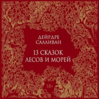 . 13 сказок лесов и морей