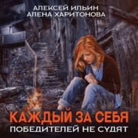 . Каждый за себя. Победителей не судят