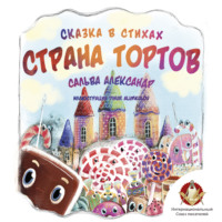 . Страна тортов