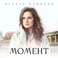 . Момент