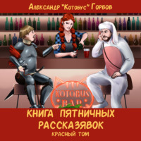 . Книга пятничных рассказявок. Красный том