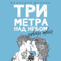 . Три метра над небом. Навеки твой
