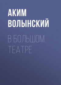 Аким Волынский. В Большом театре
