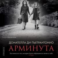 . Арминута