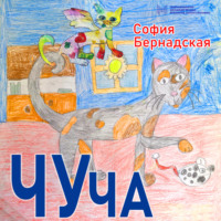 София Бернадская. Чуча