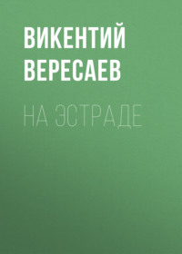 Викентий Вересаев. На эстраде