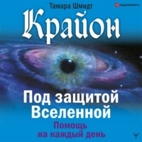 . Крайон. Под защитой Вселенной. Помощь на каждый день