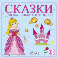 . Сказки для маленьких принцесс