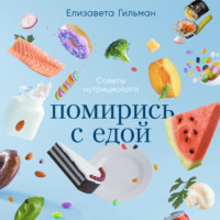 Елизавета Гильман. Помирись с едой. Как забыть о диетах и перейти на интуитивное питание