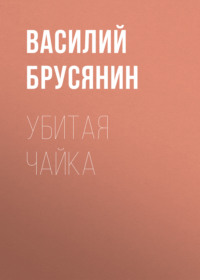 . Убитая чайка