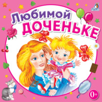 Юрий Кудинов. Любимой доченьке