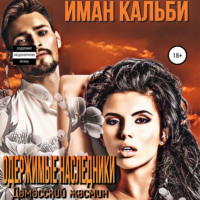 . Одержимые наследники. Дамасский жасмин. Книга третья