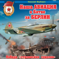 . Наша авиация в Битве за Берлин. Победа «сталинских соколов»