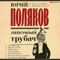 . Гипсовый трубач