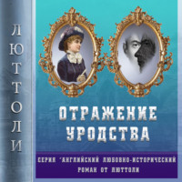 . Отражение уродства