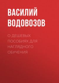 . О дешевых пособиях для наглядного обучения